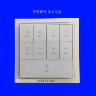 Yeelight易来浴霸PRO YLYB01Y无线面板开关遥控器配件维修