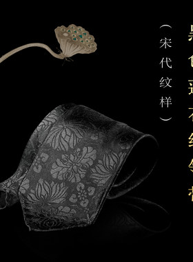 【南宋嘉定九年】莲花纹真丝领带 纹样参考浙江丝博赵伯云夹衫