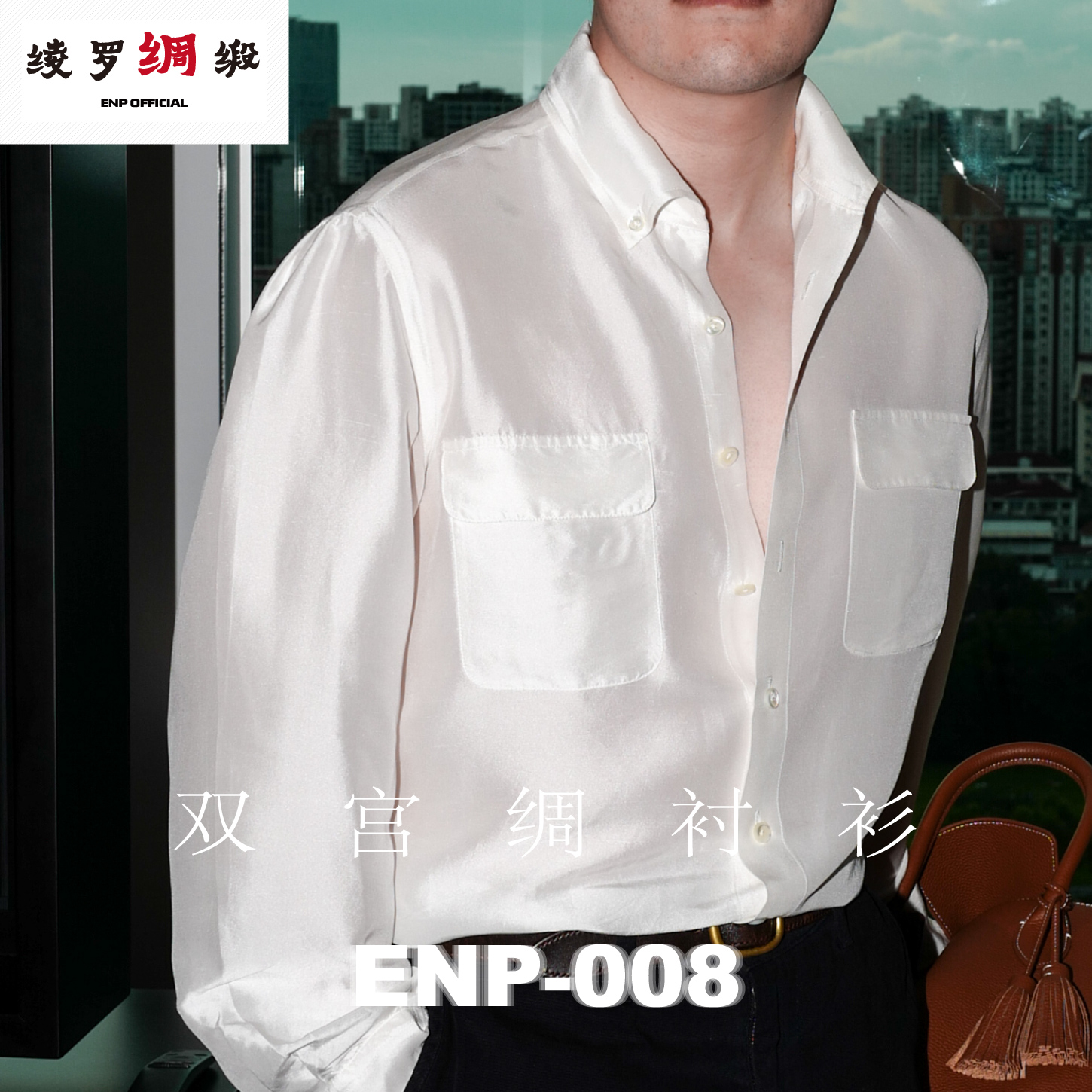 【雙宮綢襯衫】桑蠶絲 ENP-008 綾羅綢緞 瀑布袖 超透氣有光澤