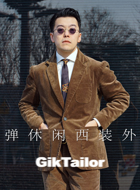 【GikTailor】 微弹性灯芯绒面料 非常好穿 休闲西装上衣