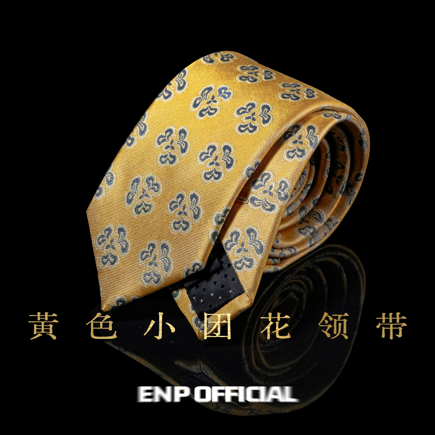 【唐|黄色小团花领带】 桑蚕丝领带 ENP 窄领带英式 纯羊毛内衬