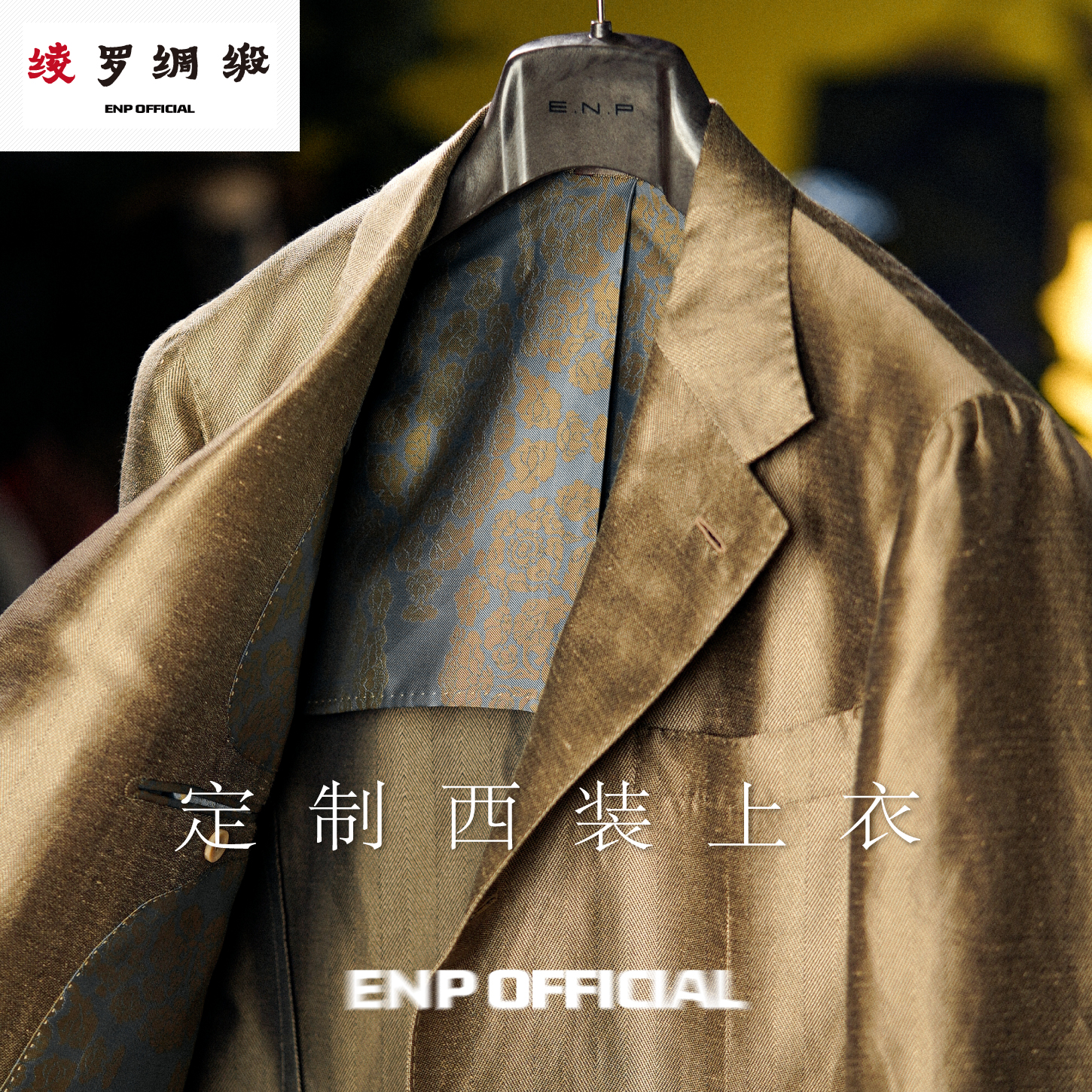 【ENP定制 西装上衣】真丝亚麻面料 ENP设计 南意式风格
