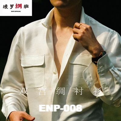 【双宫绸衬衫】桑蚕丝 ENP-008 绫罗绸缎 瀑布袖 超透气有光泽