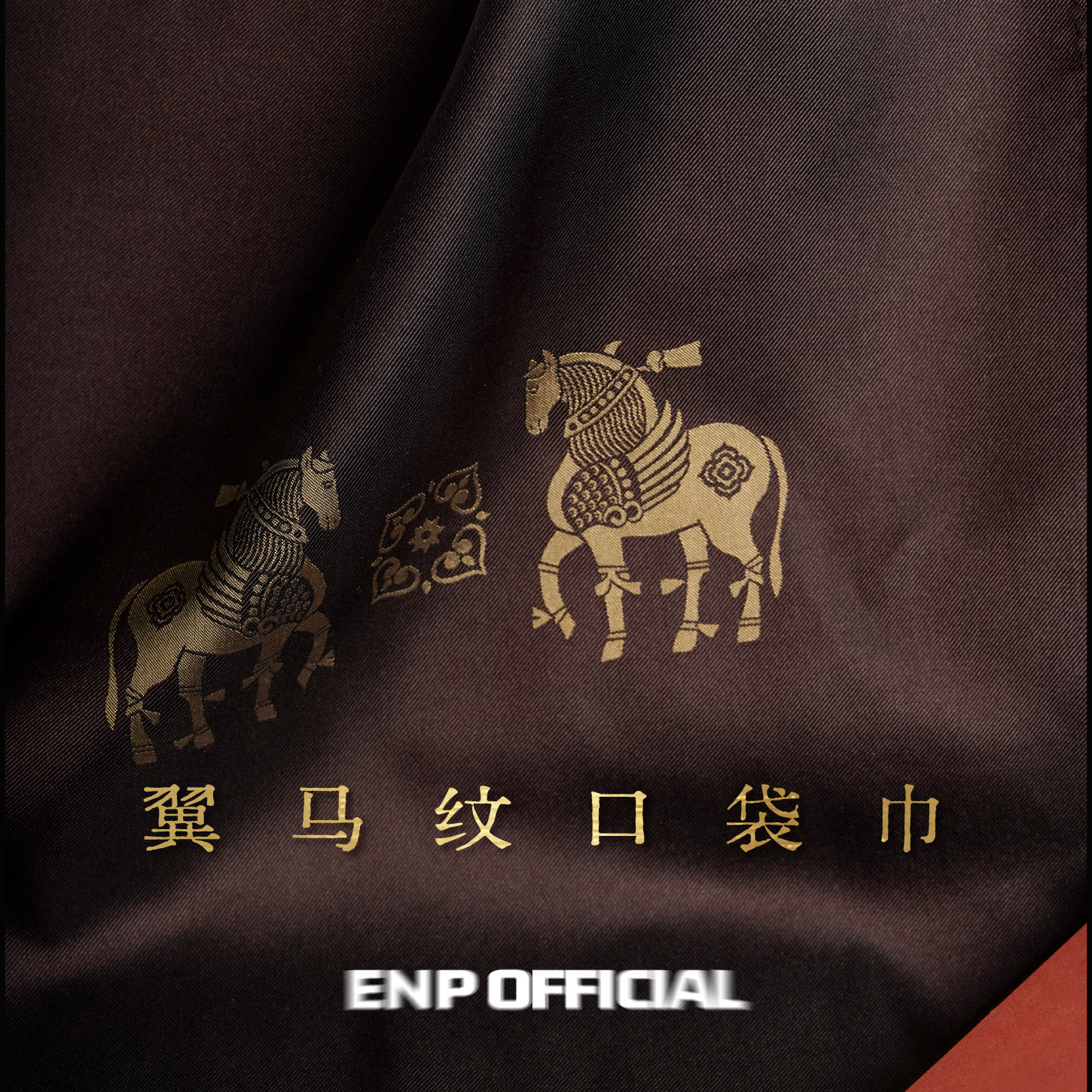 【唐代｜西域风格】翼马纹 桑蚕丝口袋巾 色织双面 ENP 本命年,服饰配件/皮带/帽子/围巾,口袋巾,淘宝优惠券,粉丝福利购,淘宝优惠卷