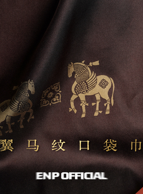 【唐｜口袋巾】纹样参考唐代西域风格翼马纹 色织双面 ENP 本命年