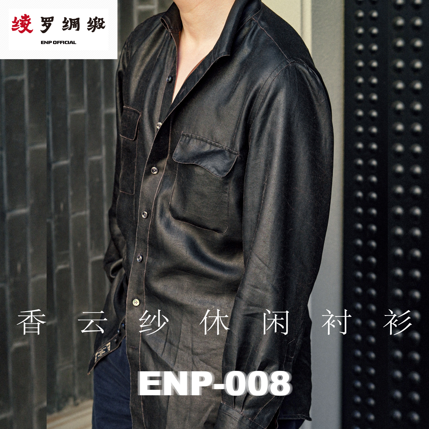香云纱休闲衬衫桑蚕丝