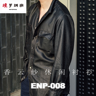 【香云纱休闲衬衫】桑蚕丝 ENP-008 绫罗绸缎 瀑布袖 透气有光泽