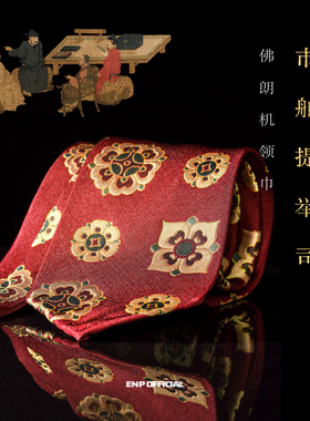 【红底金线宝相花纹】佛朗机领巾/领带 宋锦 蜀锦 限量供应