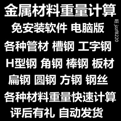 钢管材圆钢轧槽钢方钢板工字钢型材各种金属材料重量快速计算软件