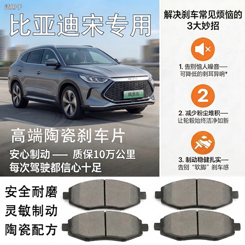 比亚迪宋专用高端陶瓷刹车片