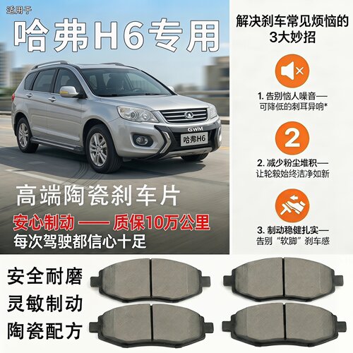 哈弗H6专用高端陶瓷刹车片
