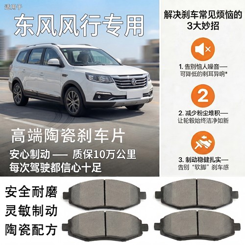 东风风行原厂SX6 F600菱智V3 M3景逸X5 X3 XV S500陶瓷前后刹车片