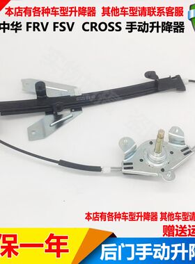 中华骏捷两厢fsv手摇升降器总成