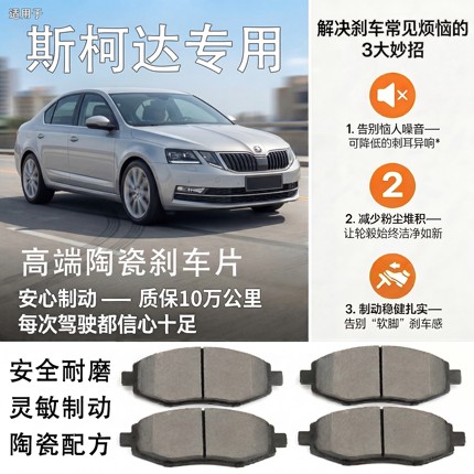 适用斯柯达明锐刹车片原厂昕锐陶瓷昊锐前速派晶锐昕动柯米克后片