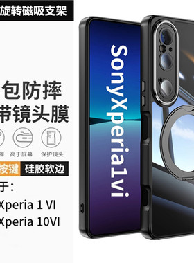 简约透明纯色适用索尼Xperia 1VII手机壳自带镜头膜Xperia10VII磁吸保护套1VI360°旋转支架全包商务男女10VI