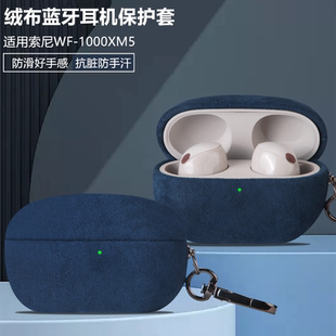 适用Sony索尼WF-1000XM5保护套降噪豆耳机壳防摔手工sony高级感翻毛绒布WF-1000无线蓝牙XM5保护套充电仓盒子