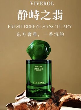 VIVEROL维维罗尔境序系列香水清冽之境雪松之下静峙之翡试香小样