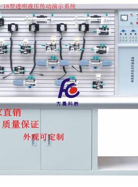 方晨气动PLC控制实训装置  FCYY-18型  透明液压传动实训台