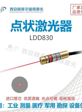 供应635nm650nm 点状激光器 红光定位 指示 打标机专用 LDD830