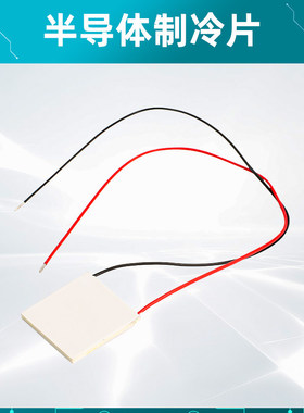 优质半导体制冷片|低温-40℃|高温150℃|19808 双层 40*40mm