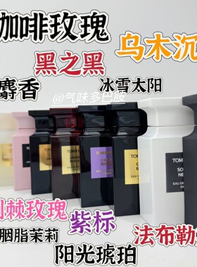 乌木沉香试香白麝香阳光琥珀咖啡玫瑰黑之黑 绝迹倾慕 隐秘没药