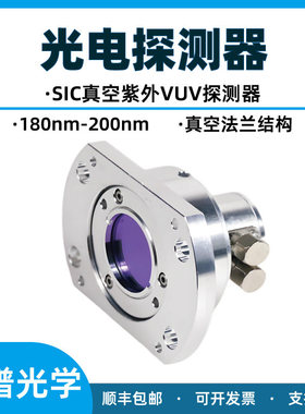 碳化硅SIC紫外光电探测器180~200nmVUV真空紫外放大型可调增益