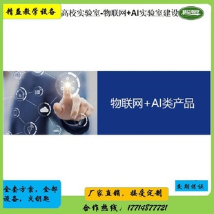 物聯(lián)網(wǎng)實(shí)訓(xùn)基地建設(shè)物聯(lián)網(wǎng)實(shí)訓(xùn)設(shè)備工業(yè)物聯(lián)網(wǎng)實(shí)驗(yàn)室建設(shè)AI物聯(lián)網(wǎng)
