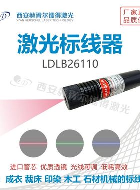高亮红光一字线定位灯 木工裁床石材桥切激光标线器LDLB26110