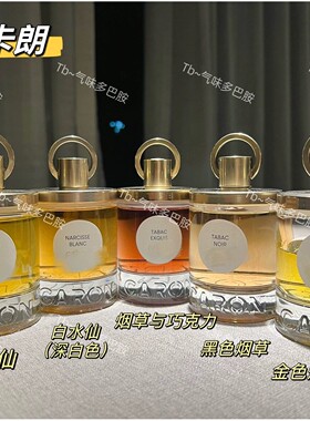 卡朗新版试香合辑 青瓜玫瑰 黑水仙 金烟 巧克力 白水仙