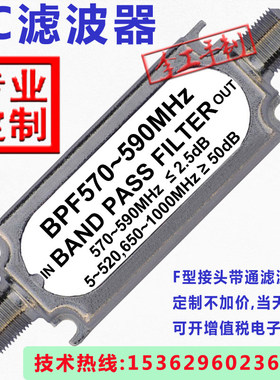 定制F公母头带通滤波器BPF570-590MHz有线电视中山市菲尔特通讯