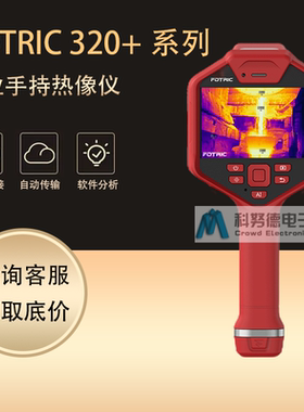 红外热像仪飞础科FOTRIC 320+-L25高精度工业智能测温红外热成像