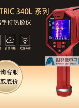 红外热像仪飞础科FOTRIC 340L系列高精度工业智能手持红外热成像