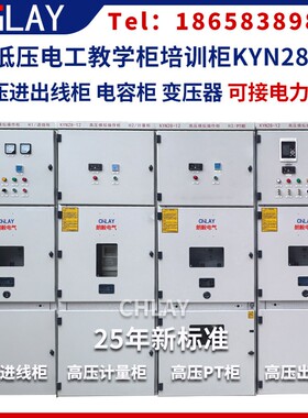 高低压电工教学培训柜KYN28高压开关高压进出线柜计量柜PT配电柜