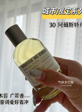 城市限定系列30阿姆斯特丹橡苔橡木沫 西普调 店主