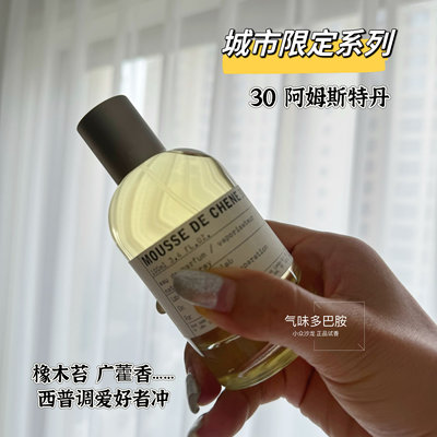 城市限定系列30阿姆斯特丹橡苔橡木沫 西普调 店主