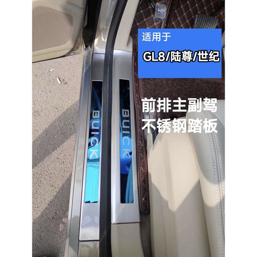 适用GL8es/653t/艾维亚陆尊前门门槛条gl825s/652t世纪主副驾踏板