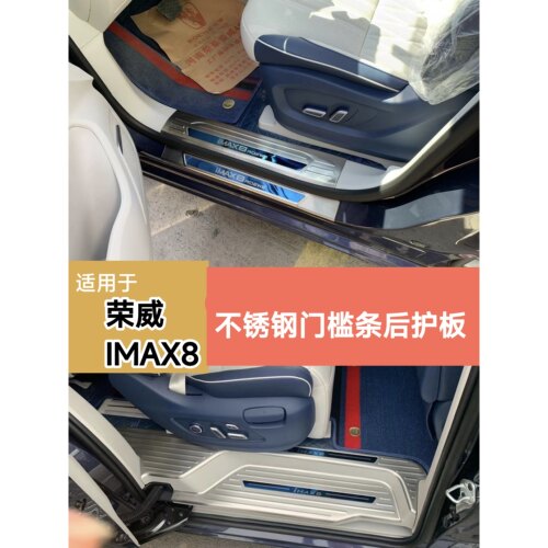 荣威IMAX8门槛条不锈钢改装imax8迎宾踏板防踩装饰条后备箱后护板