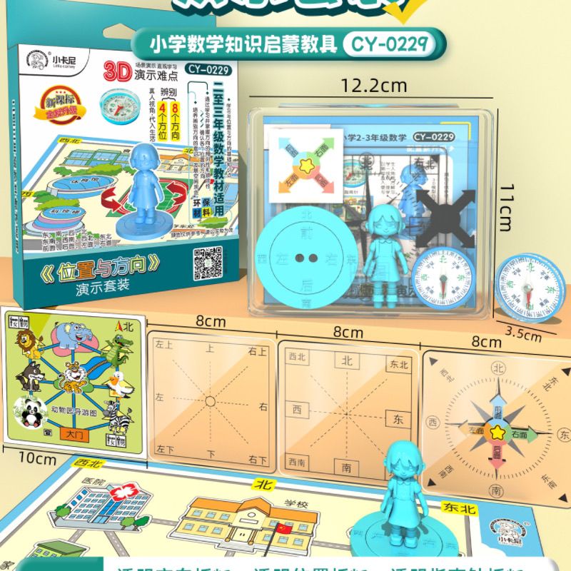 小卡尼学具辨别二三年方向演示位置立体套装数学教具位置与方向