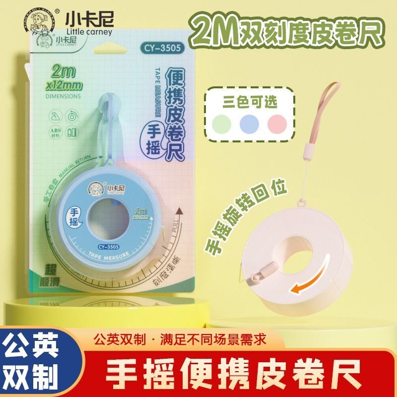 小卡尼手摇皮卷尺双刻度皮卷尺多功能便携皮卷尺2米小学生皮卷尺图片