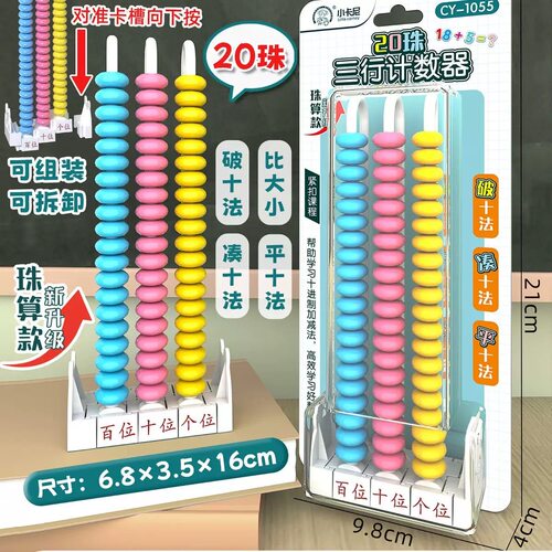 小卡尼1055三行计数器20珠一二年级数学同步个十百位计数器珠算款