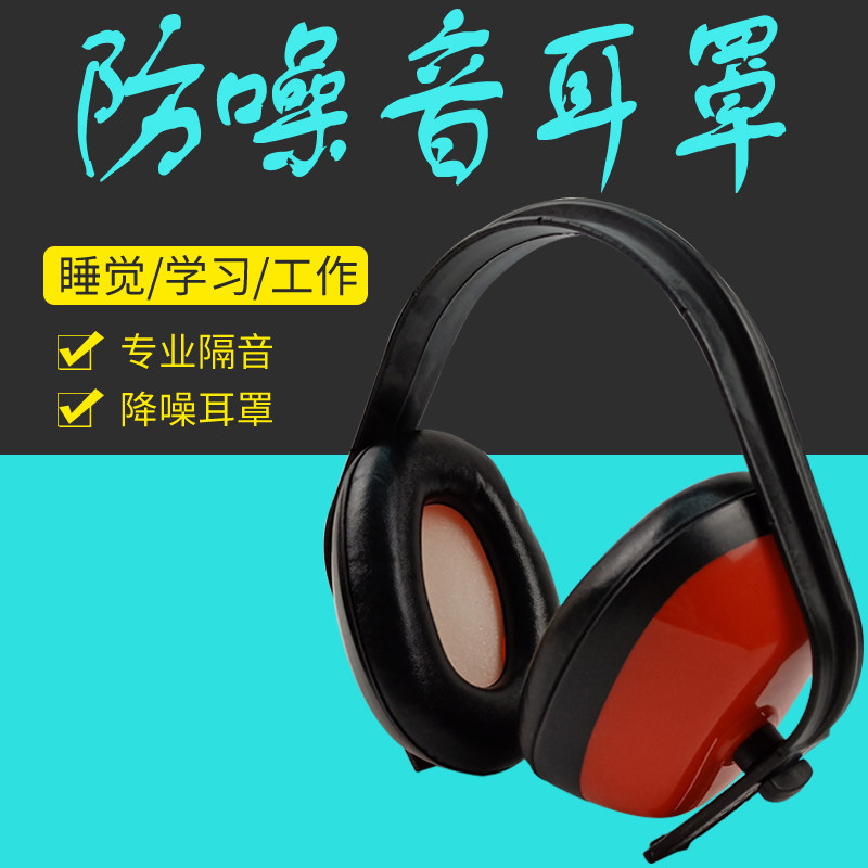隔音耳罩耳塞包邮工业防噪隔音耳罩学习睡觉防干扰睡眠防呼噜耳罩