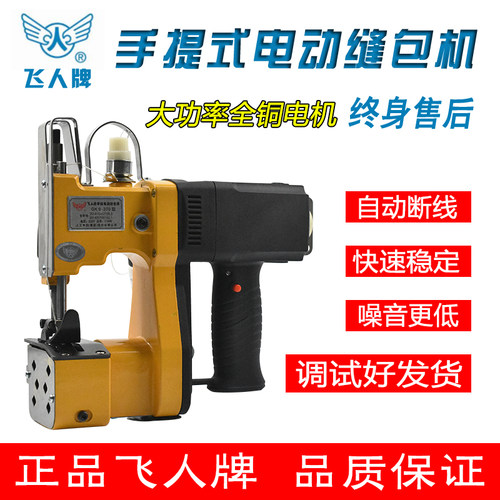 带防伪/飞人牌/手提式电动缝包机