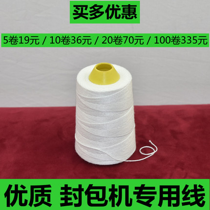 手提式封包机线打包机线编制袋扎口线缝包机线封包机线白色封口线