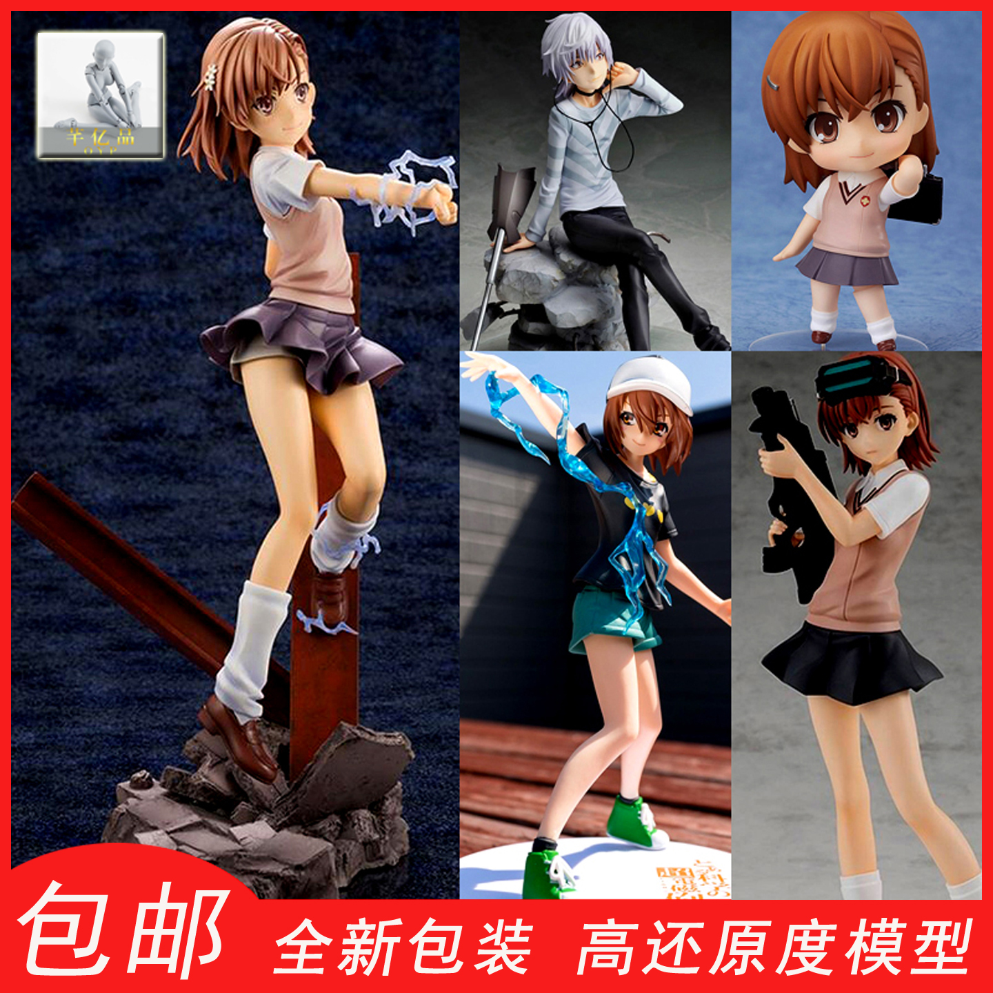 御坂美琴一方通行茵蒂克丝手办