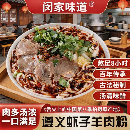 遵义虾子闵家味道羊肉粉贵州米粉