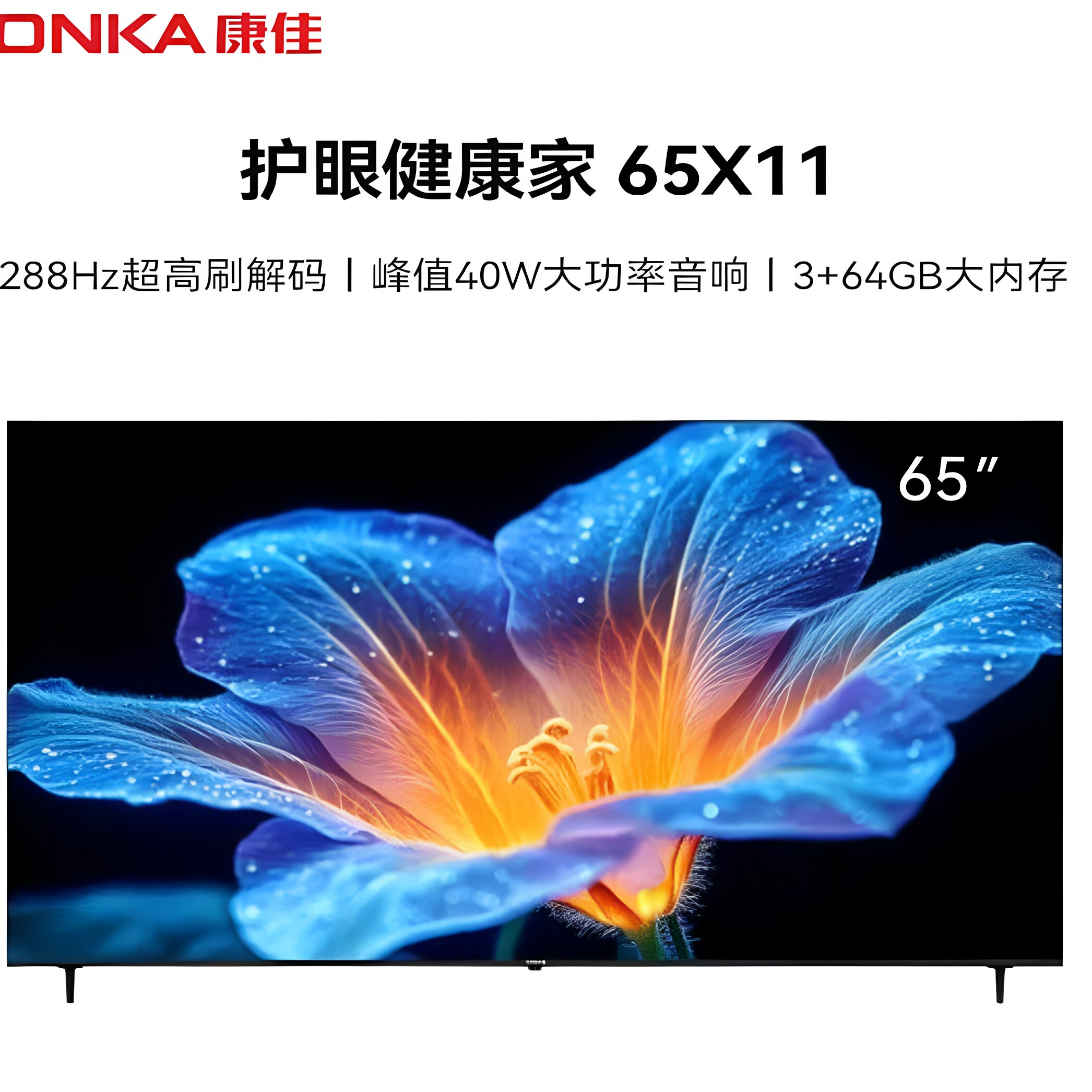 康佳65X11 65英寸 4K超高清AI语音秒速投屏空谷音响智能电视75X11