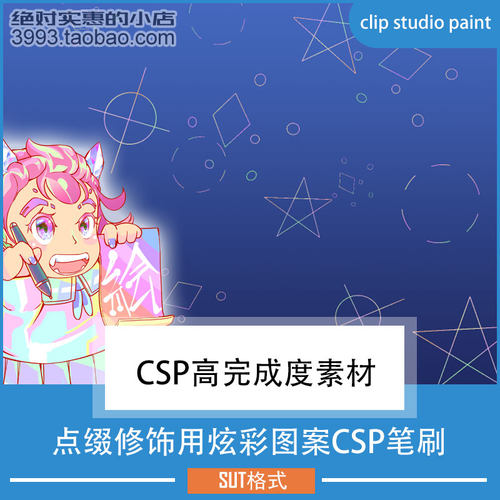 点缀修饰用炫彩图案CSP笔刷 CSP素材ClipStudioPaint