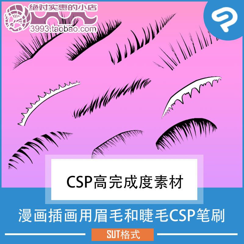 漫画插画用眉毛和睫毛CSP笔刷 CSP素材ClipStudioPaint