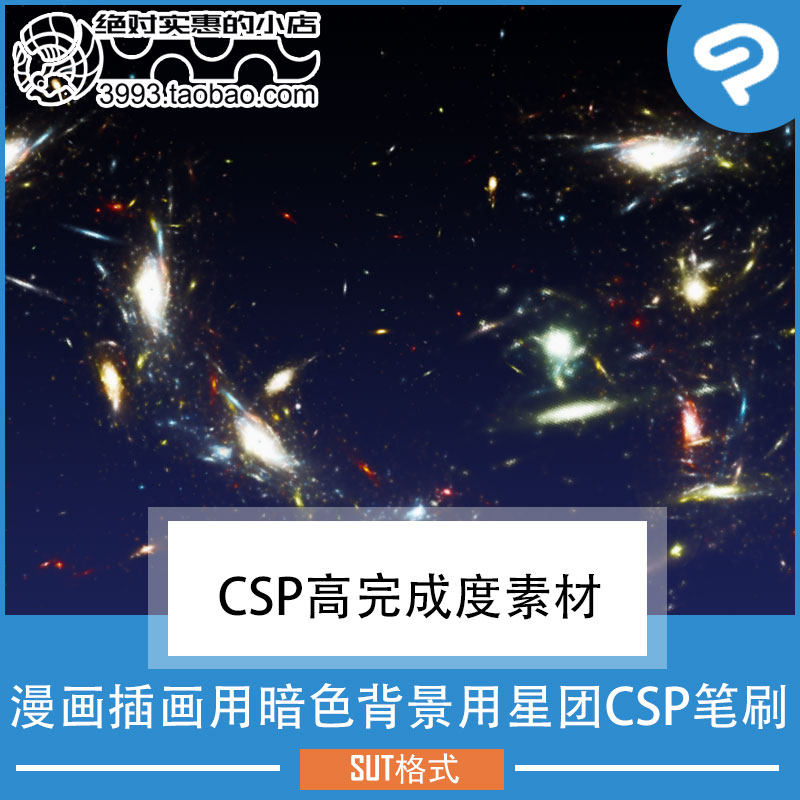 漫画插画用暗色背景用星团CSP笔刷 CSP素材ClipStudioPaint