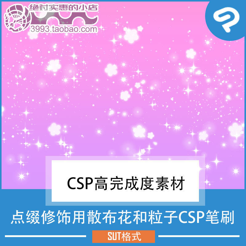 点缀修饰用散布花和粒子CSP笔刷 CSP素材ClipStudioPaint